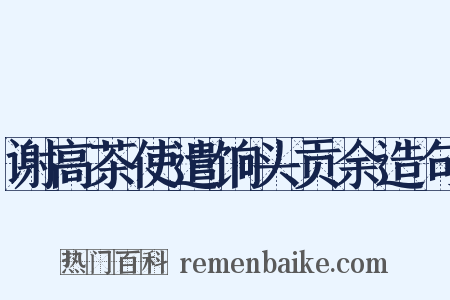谢高茶使遣饷头贡余造句是什么意思的图片